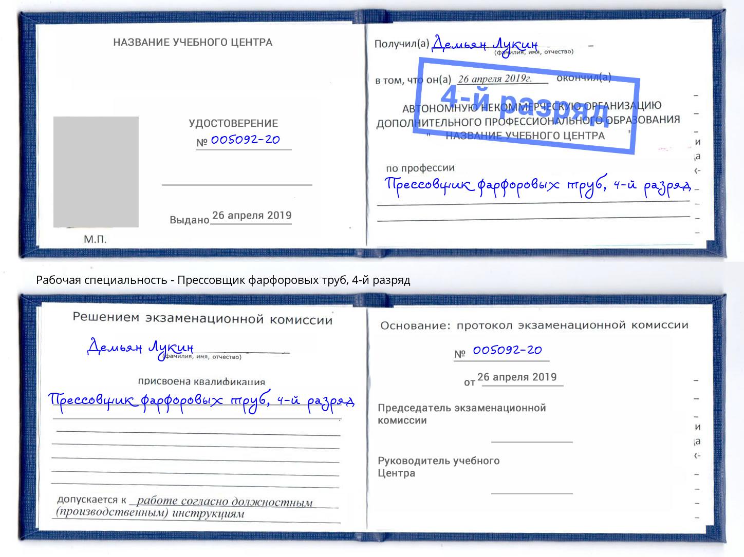 корочка 4-й разряд Прессовщик фарфоровых труб Абакан