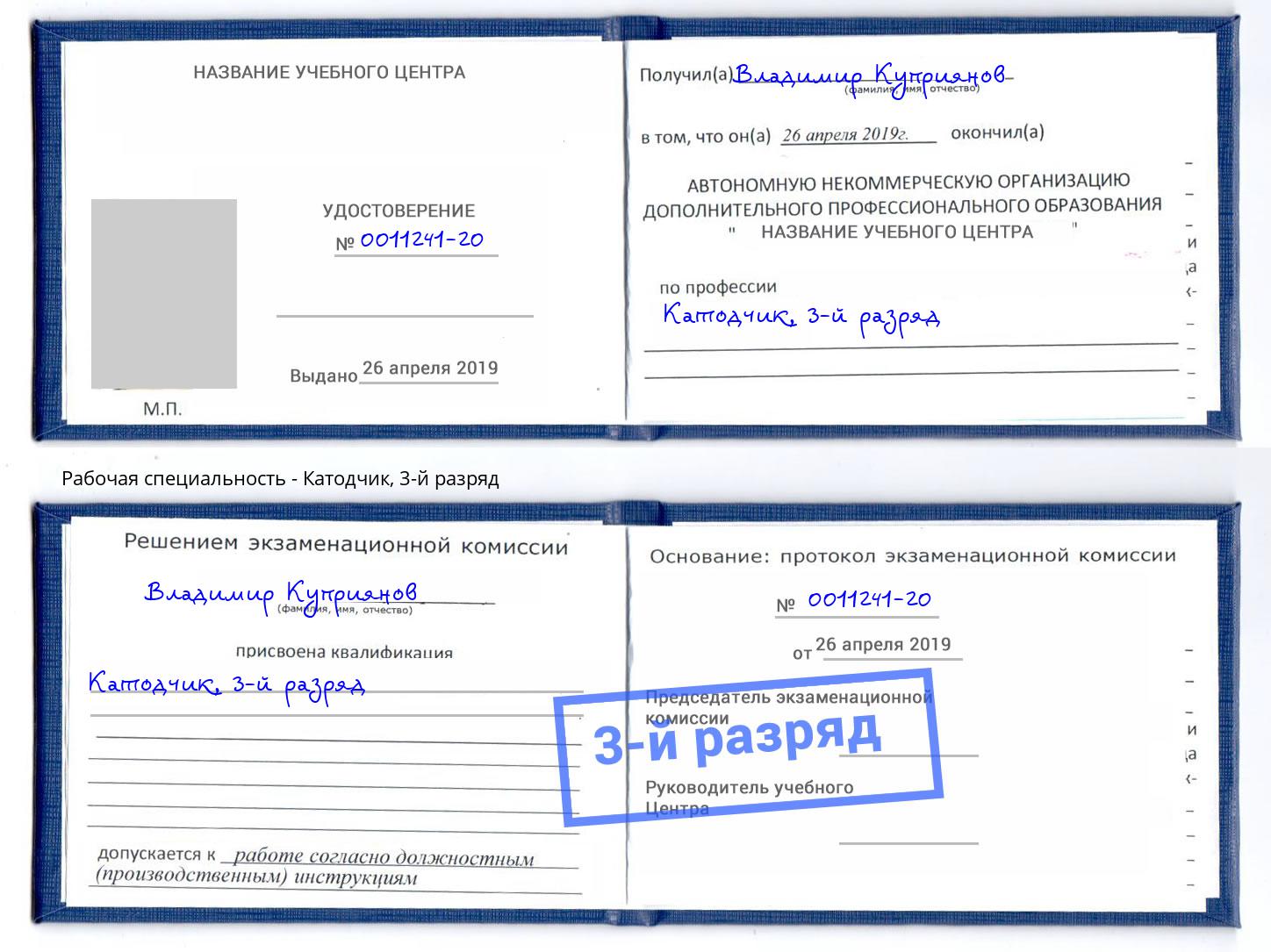 корочка 3-й разряд Катодчик Абакан