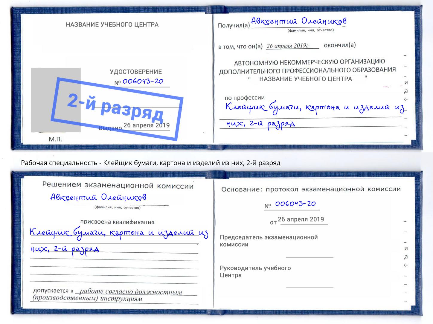 корочка 2-й разряд Клейщик бумаги, картона и изделий из них Абакан