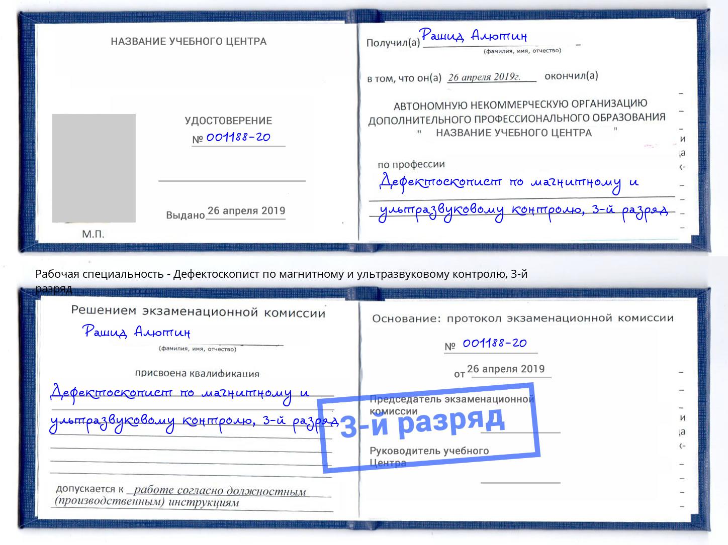 корочка 3-й разряд Дефектоскопист по магнитному и ультразвуковому контролю Абакан