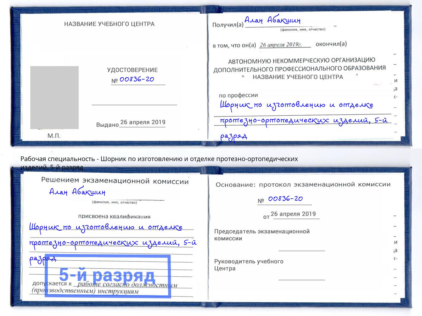 корочка 5-й разряд Шорник по изготовлению и отделке протезно-ортопедических изделий Абакан