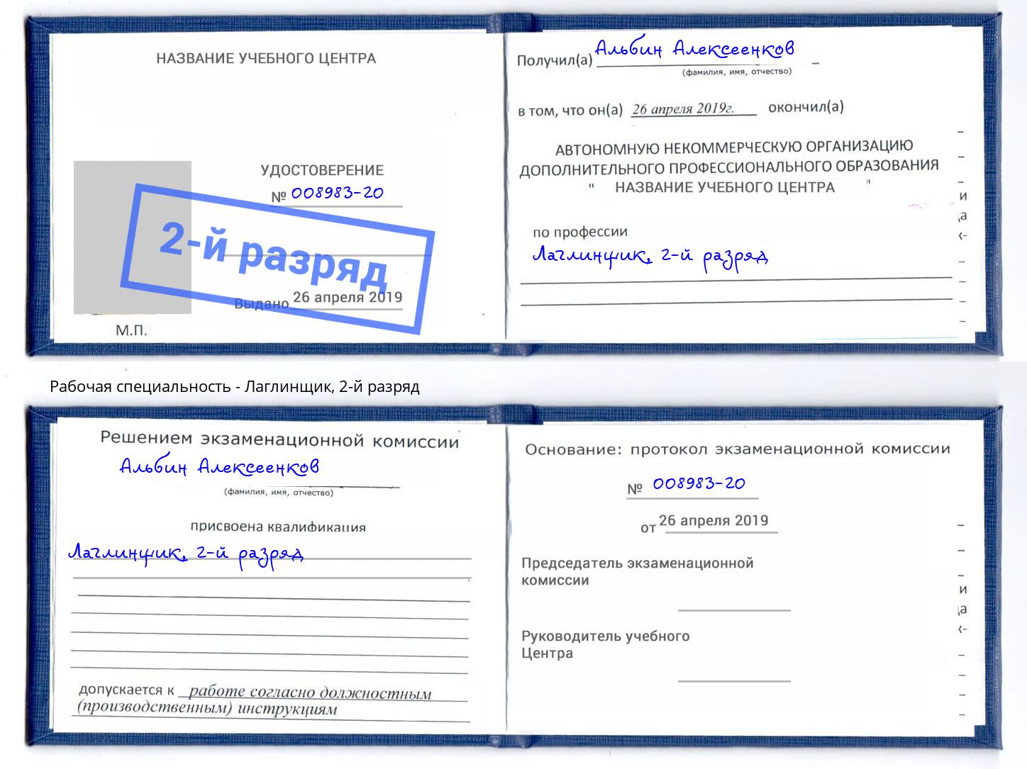 корочка 2-й разряд Лаглинщик Абакан