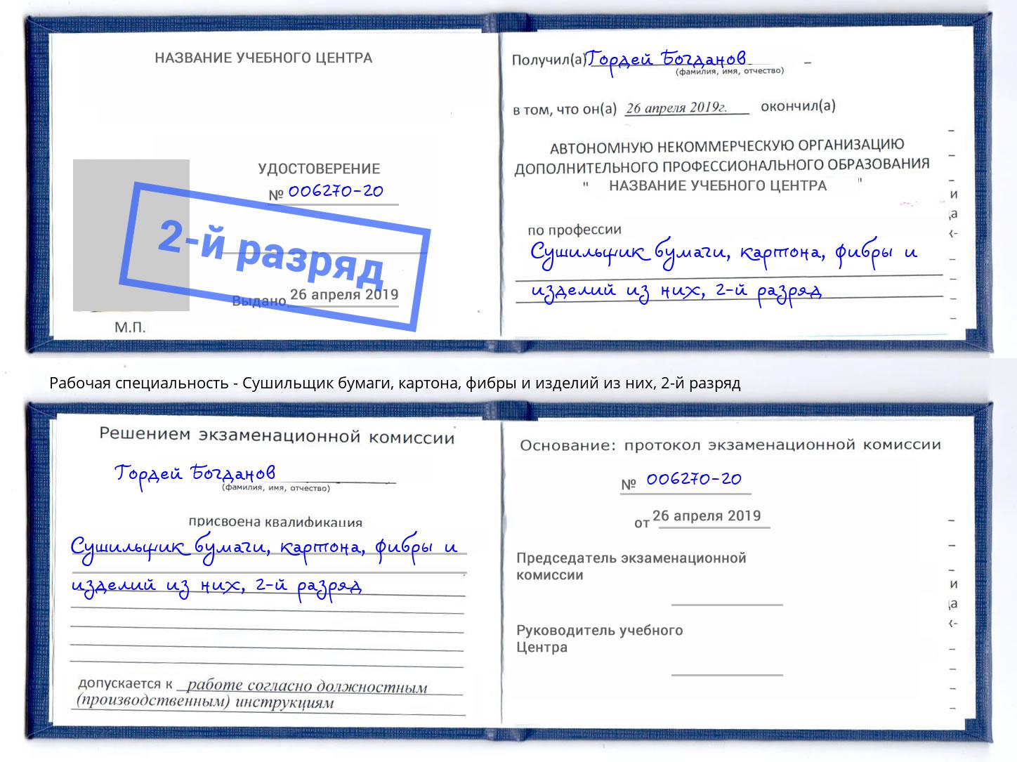 корочка 2-й разряд Сушильщик бумаги, картона, фибры и изделий из них Абакан