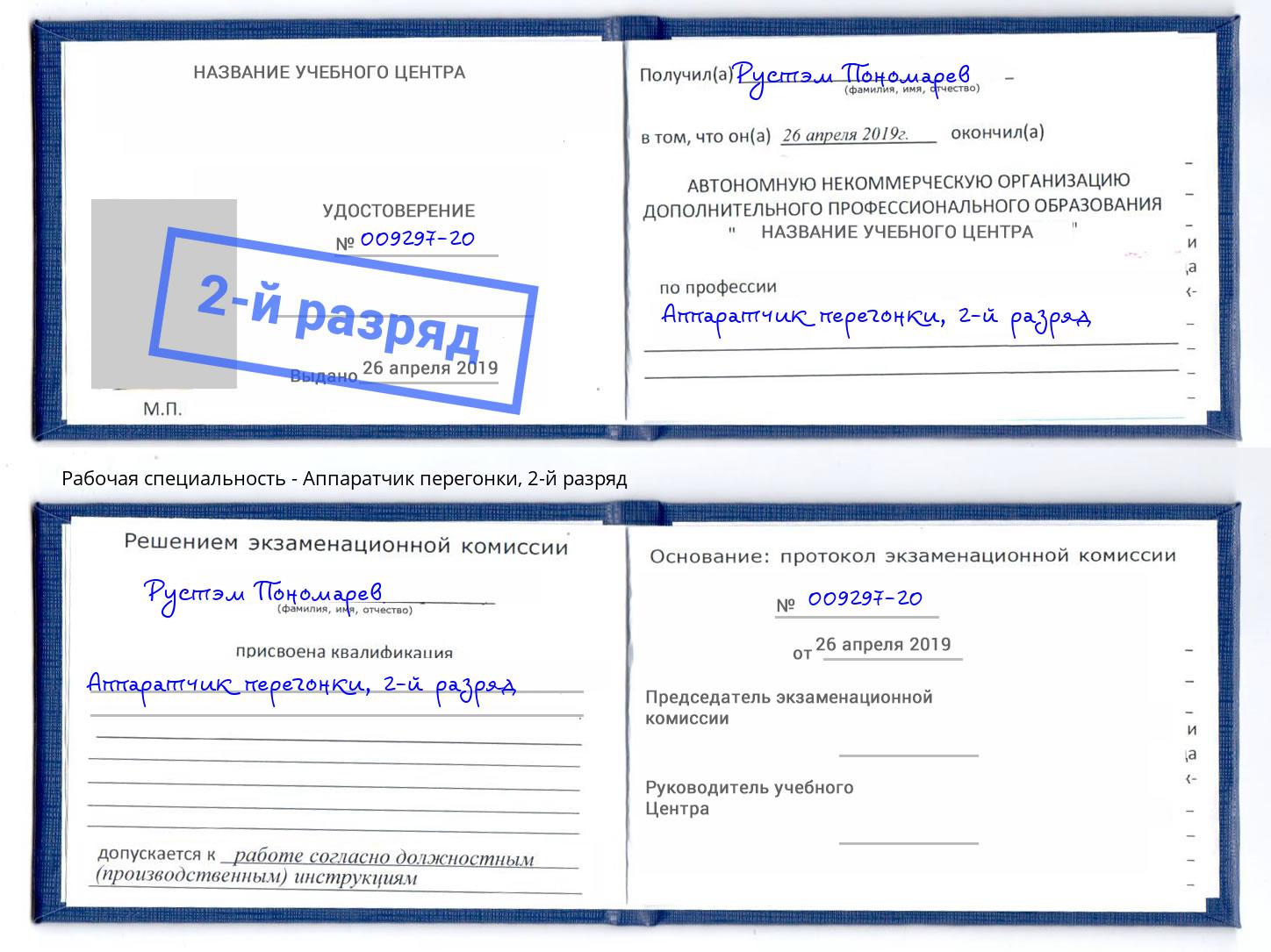 корочка 2-й разряд Аппаратчик перегонки Абакан
