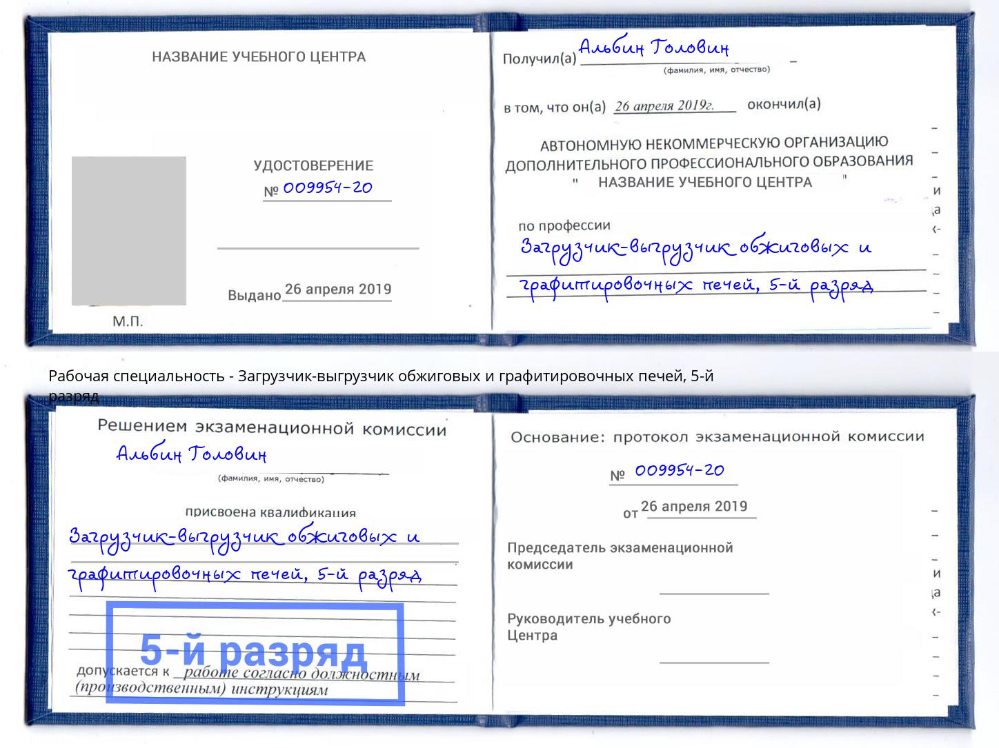 корочка 5-й разряд Загрузчик-выгрузчик обжиговых и графитировочных печей Абакан