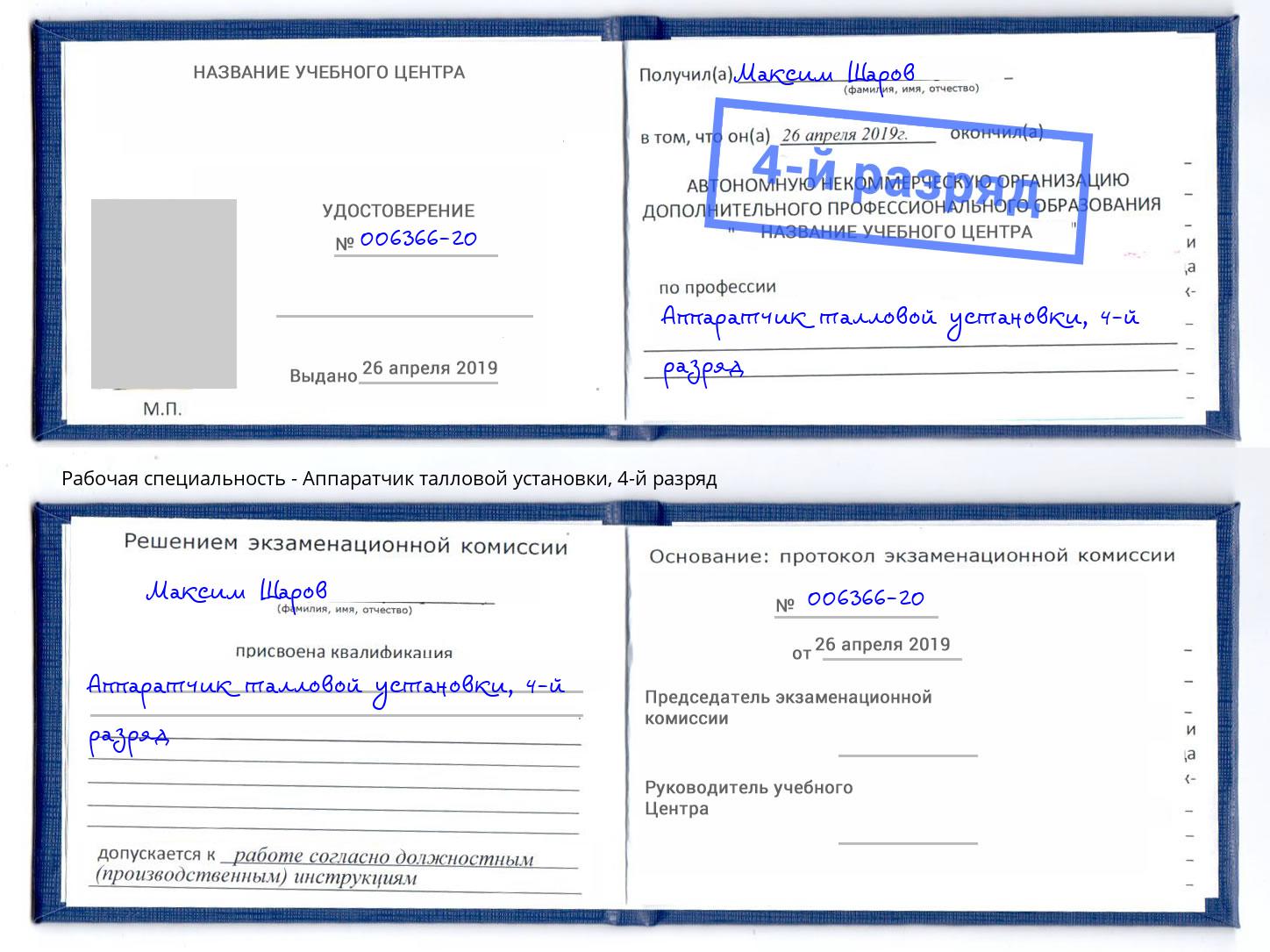 корочка 4-й разряд Аппаратчик талловой установки Абакан