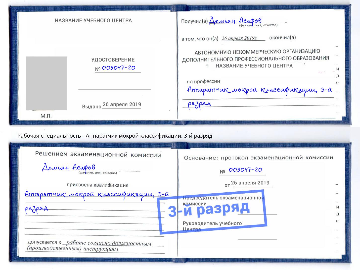 корочка 3-й разряд Аппаратчик мокрой классификации Абакан