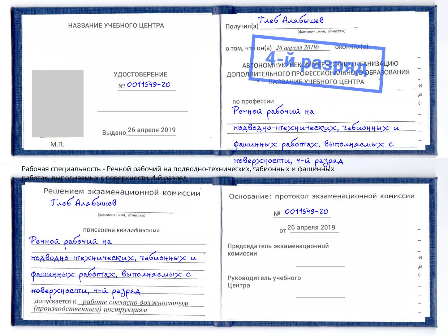 корочка 4-й разряд Речной рабочий на подводно-технических, габионных и фашинных работах, выполняемых с поверхности Абакан