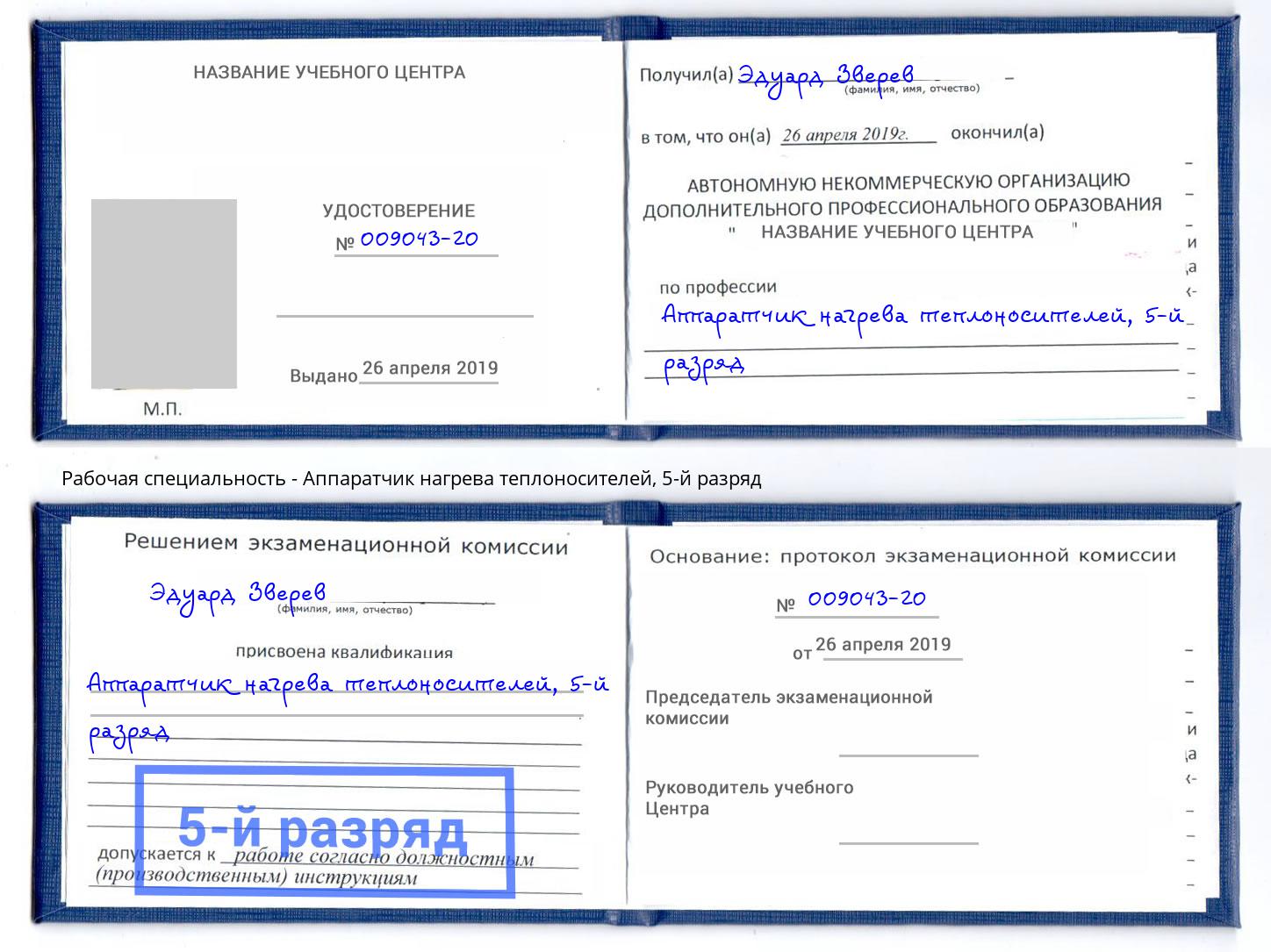 корочка 5-й разряд Аппаратчик нагрева теплоносителей Абакан