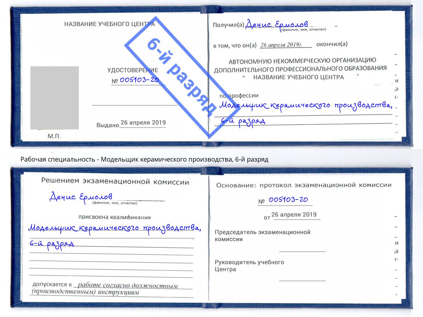 корочка 6-й разряд Модельщик керамического производства Абакан