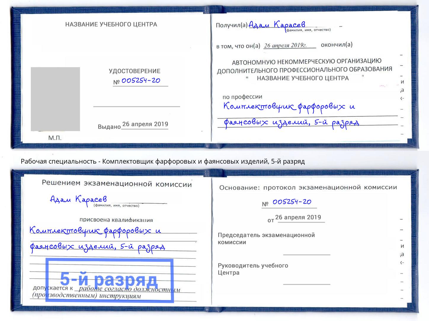 корочка 5-й разряд Комплектовщик фарфоровых и фаянсовых изделий Абакан