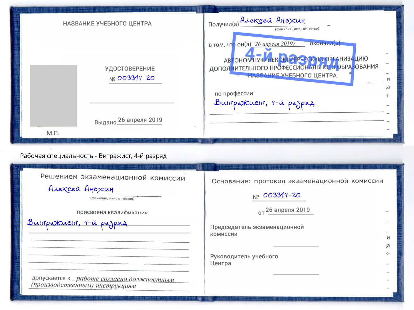 корочка 4-й разряд Витражист Абакан