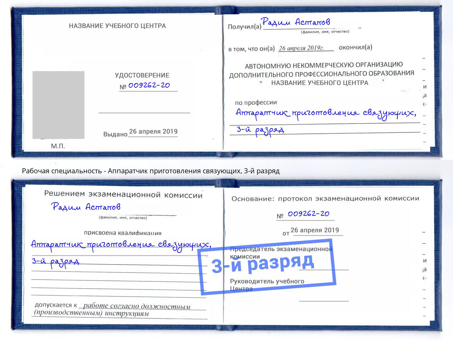корочка 3-й разряд Аппаратчик приготовления связующих Абакан