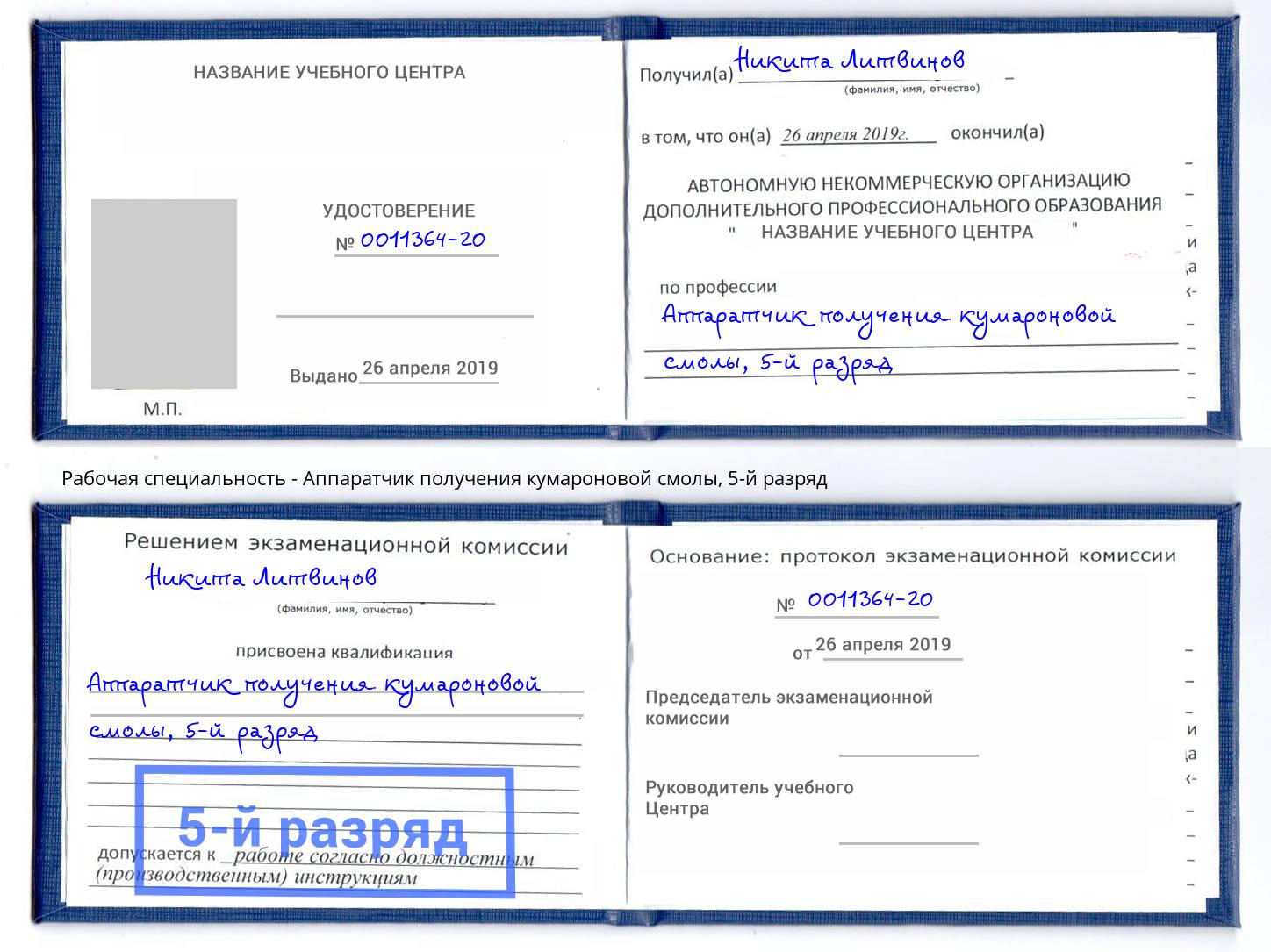 корочка 5-й разряд Аппаратчик получения кумароновой смолы Абакан