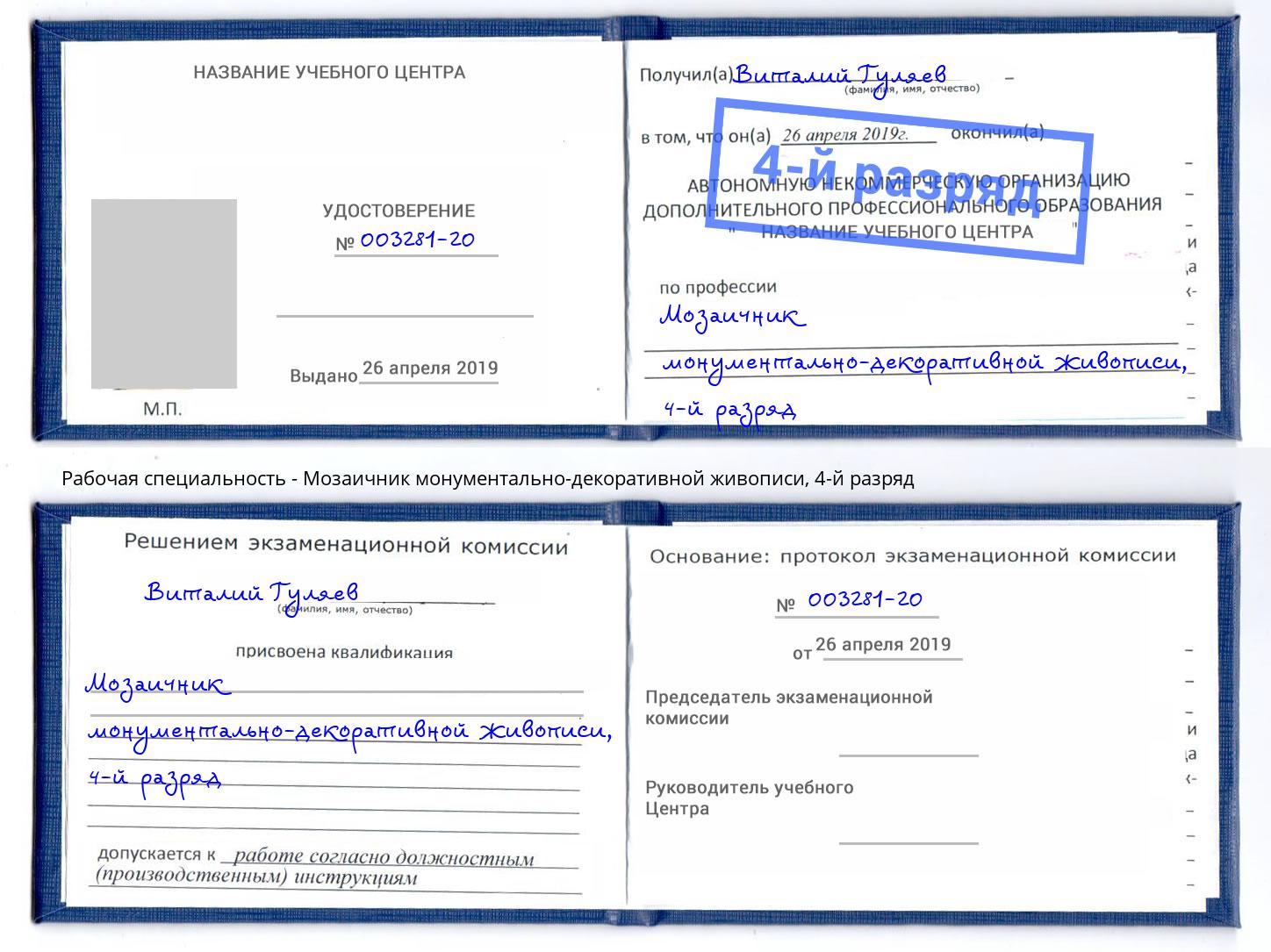 корочка 4-й разряд Мозаичник монументально-декоративной живописи Абакан