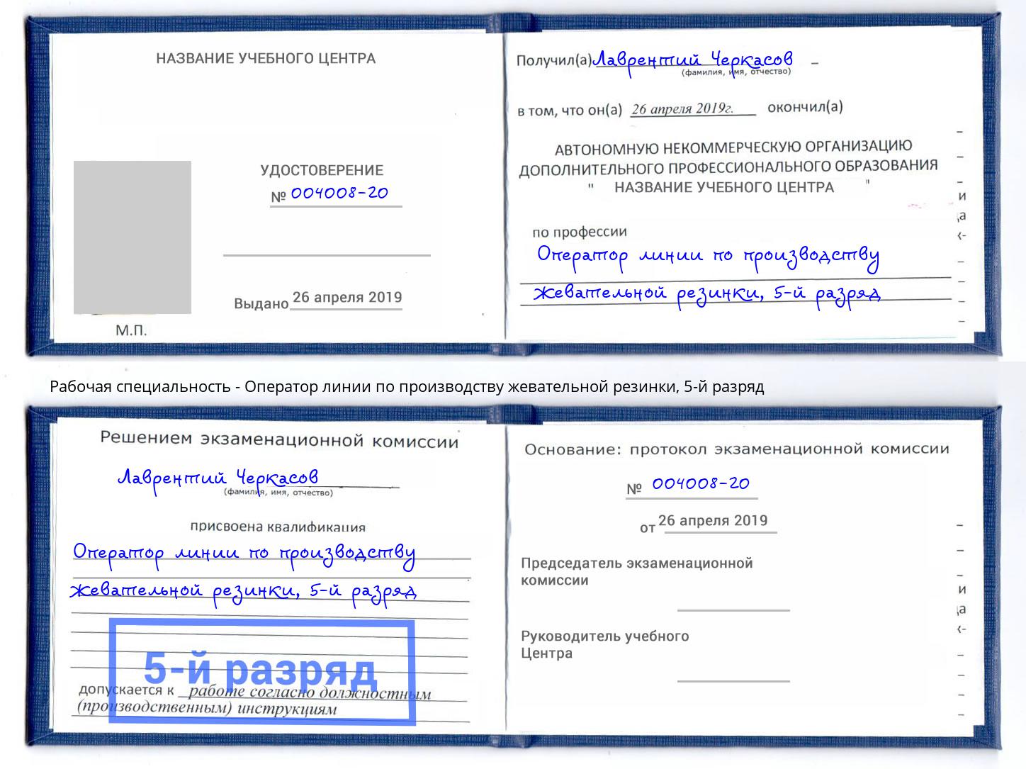 корочка 5-й разряд Оператор линии по производству жевательной резинки Абакан