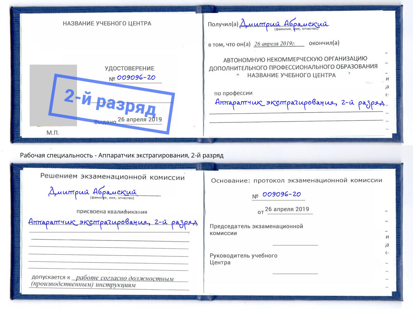 корочка 2-й разряд Аппаратчик экстрагирования Абакан