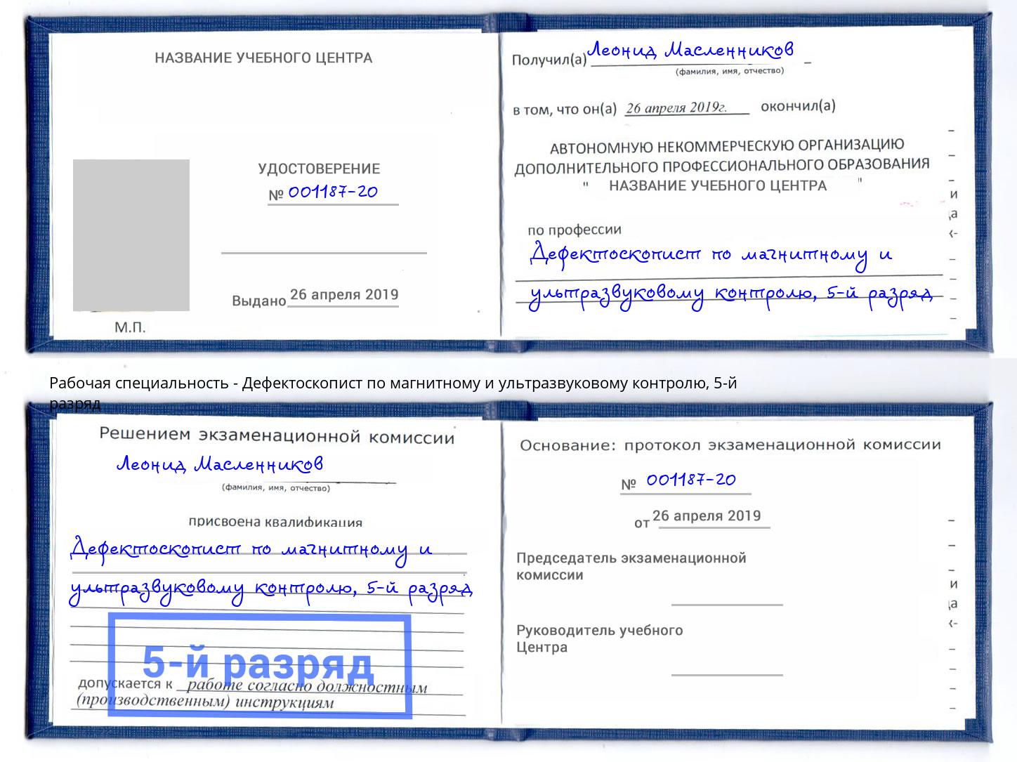 корочка 5-й разряд Дефектоскопист по магнитному и ультразвуковому контролю Абакан