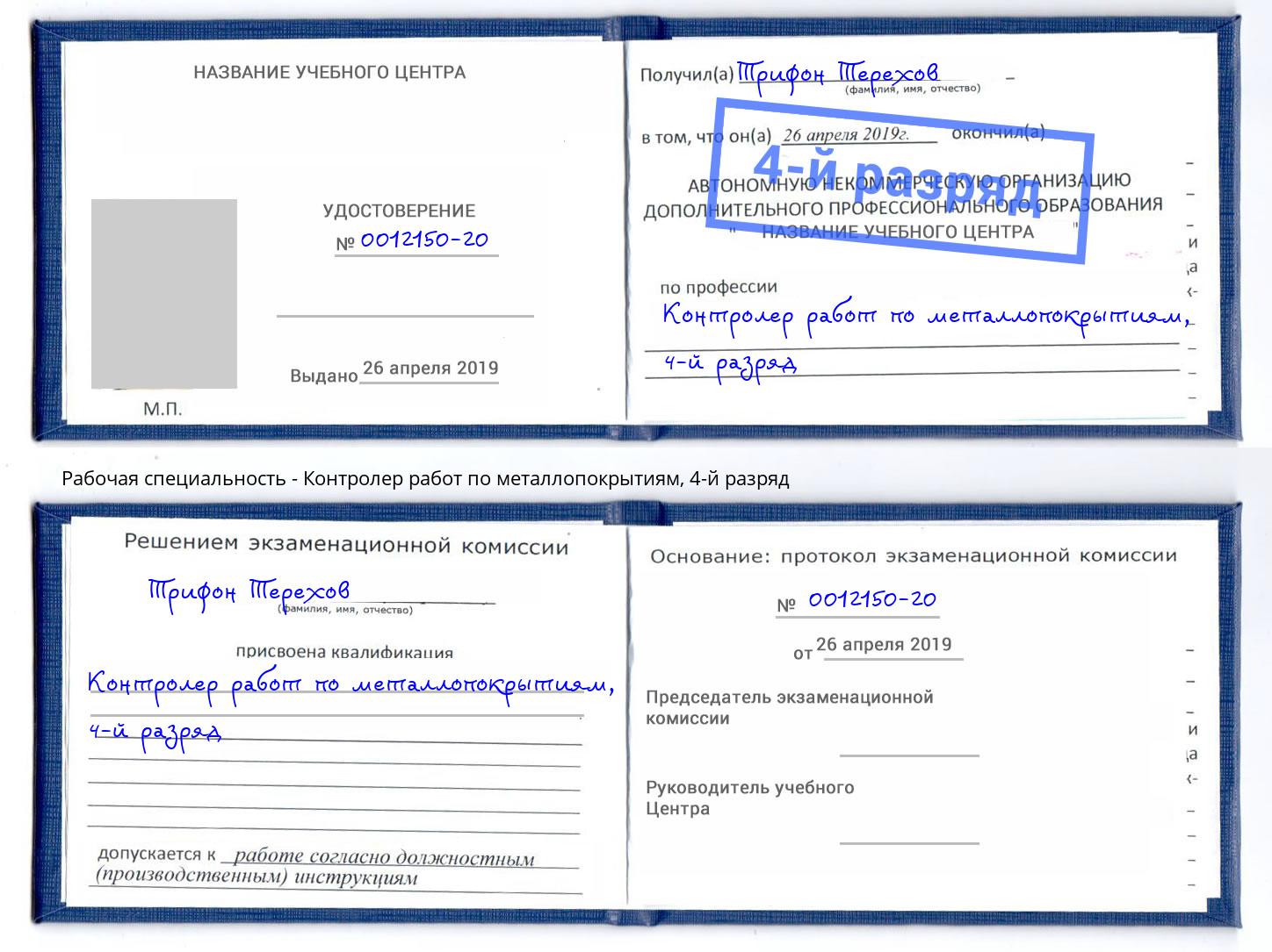 корочка 4-й разряд Контролер работ по металлопокрытиям Абакан