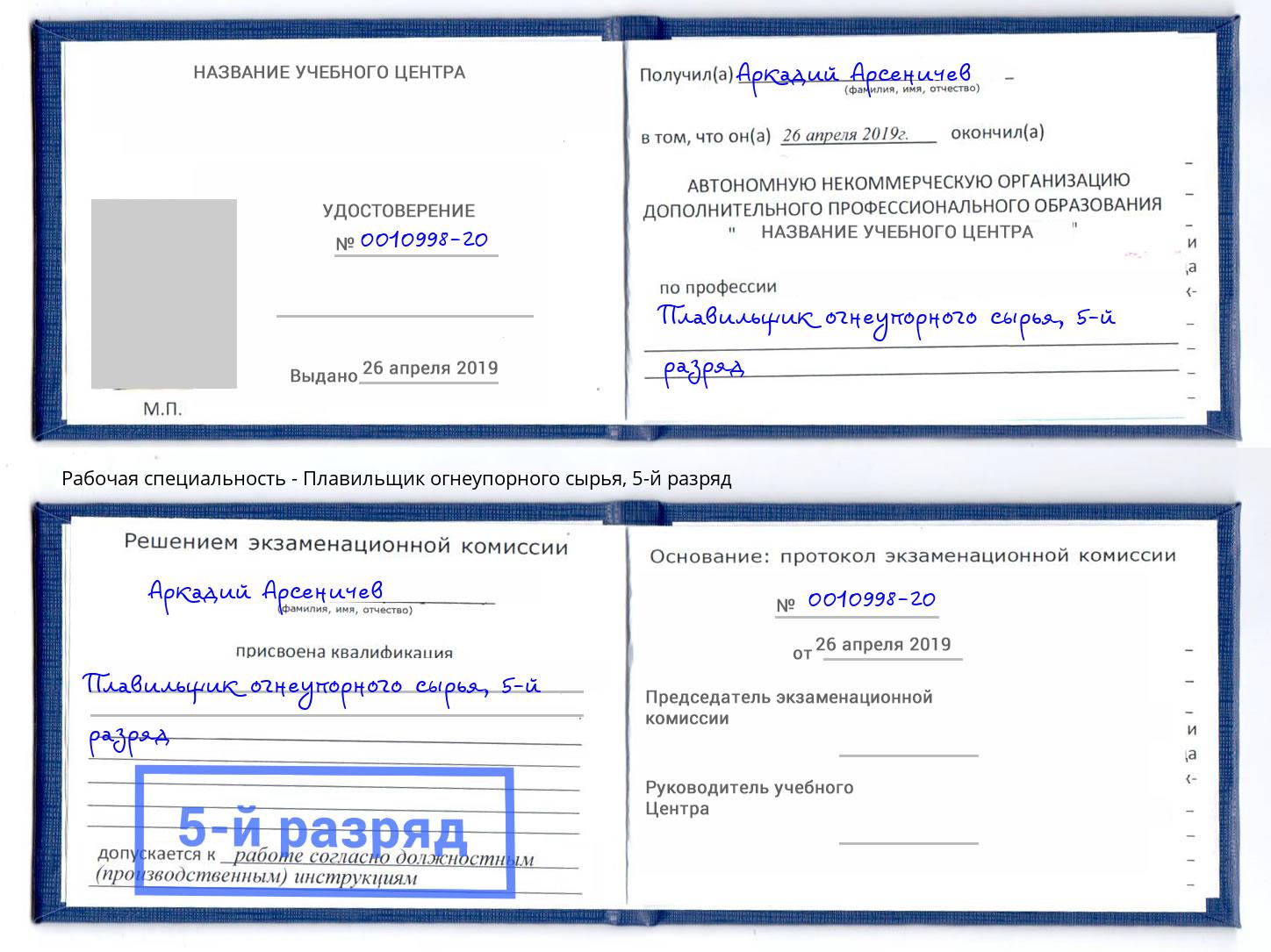 корочка 5-й разряд Плавильщик огнеупорного сырья Абакан