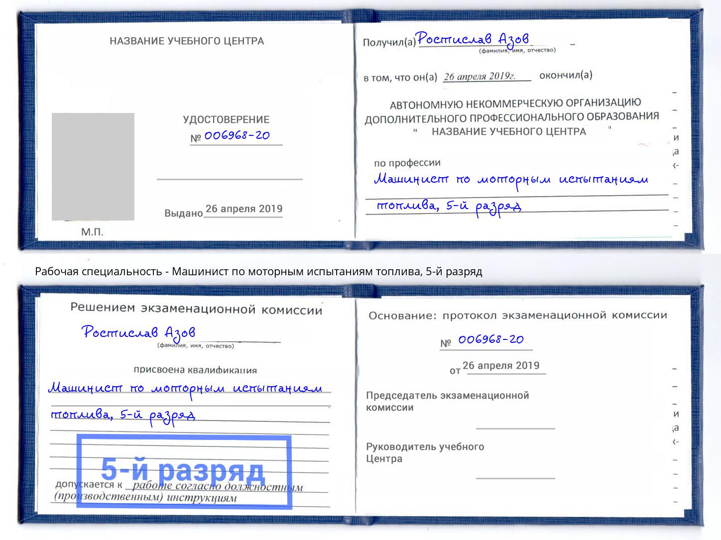 корочка 5-й разряд Машинист по моторным испытаниям топлива Абакан