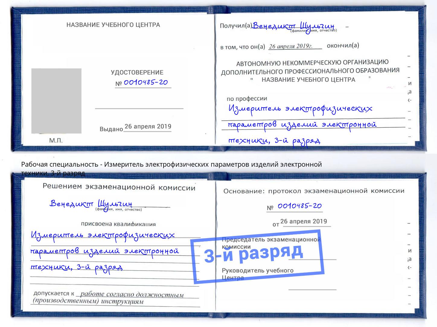 корочка 3-й разряд Измеритель электрофизических параметров изделий электронной техники Абакан