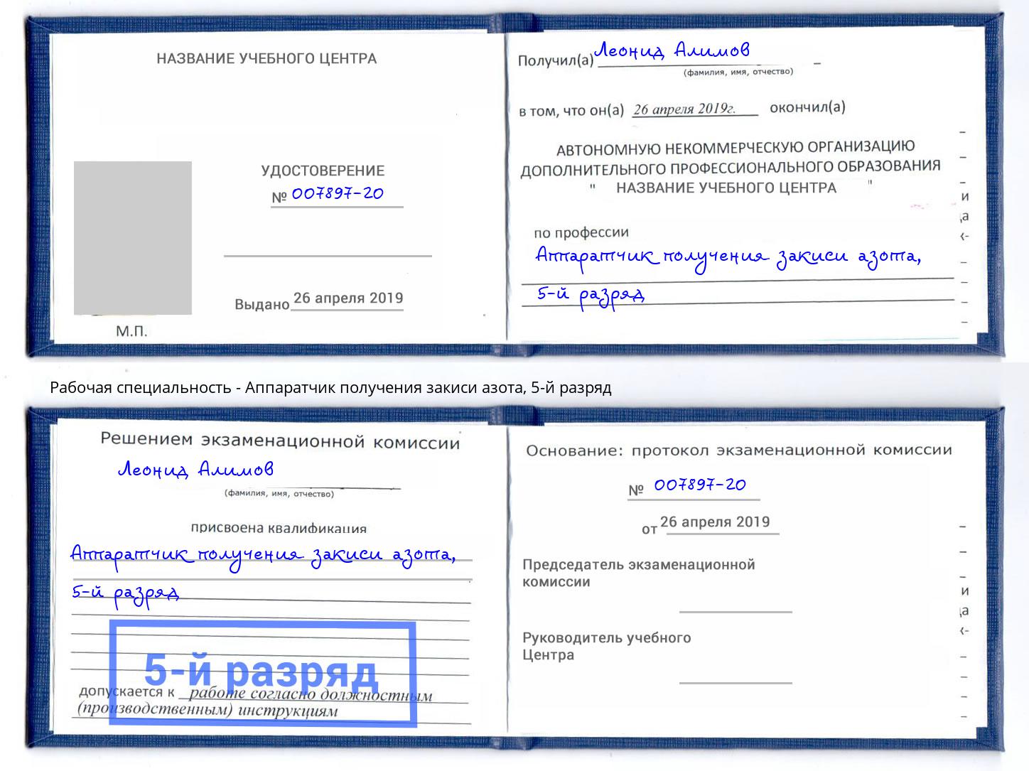 корочка 5-й разряд Аппаратчик получения закиси азота Абакан