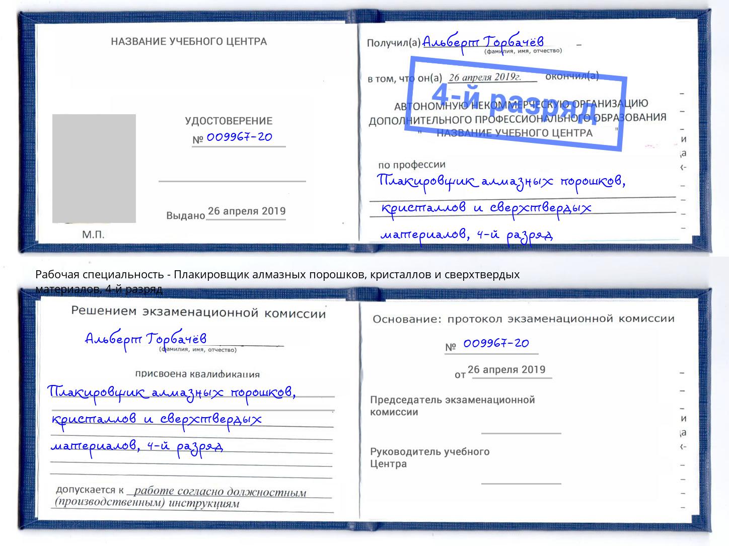 корочка 4-й разряд Плакировщик алмазных порошков, кристаллов и сверхтвердых материалов Абакан