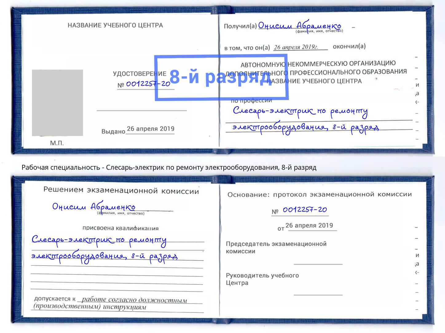 корочка 8-й разряд Слесарь-электрик по ремонту электрооборудования Абакан