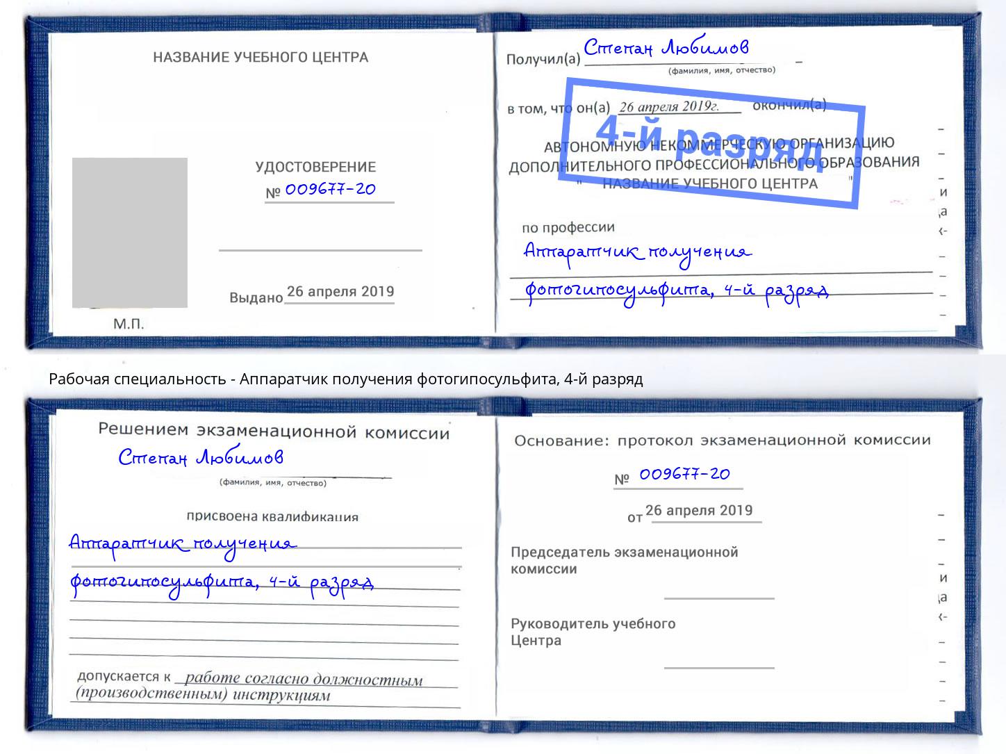 корочка 4-й разряд Аппаратчик получения фотогипосульфита Абакан
