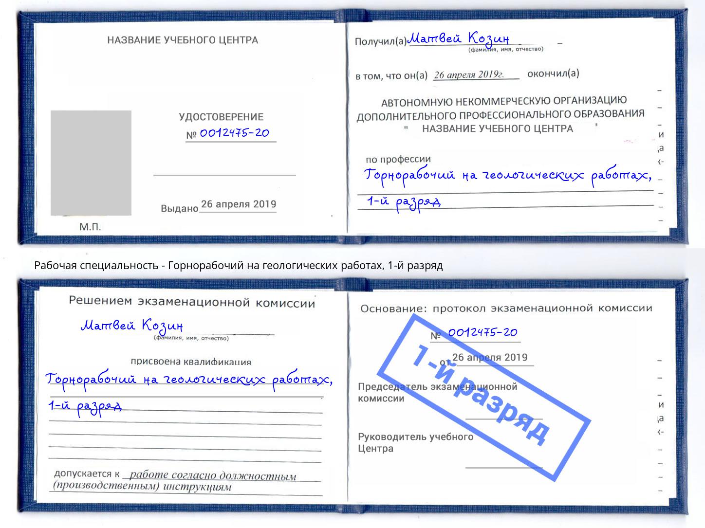 корочка 1-й разряд Горнорабочий на геологических работах Абакан