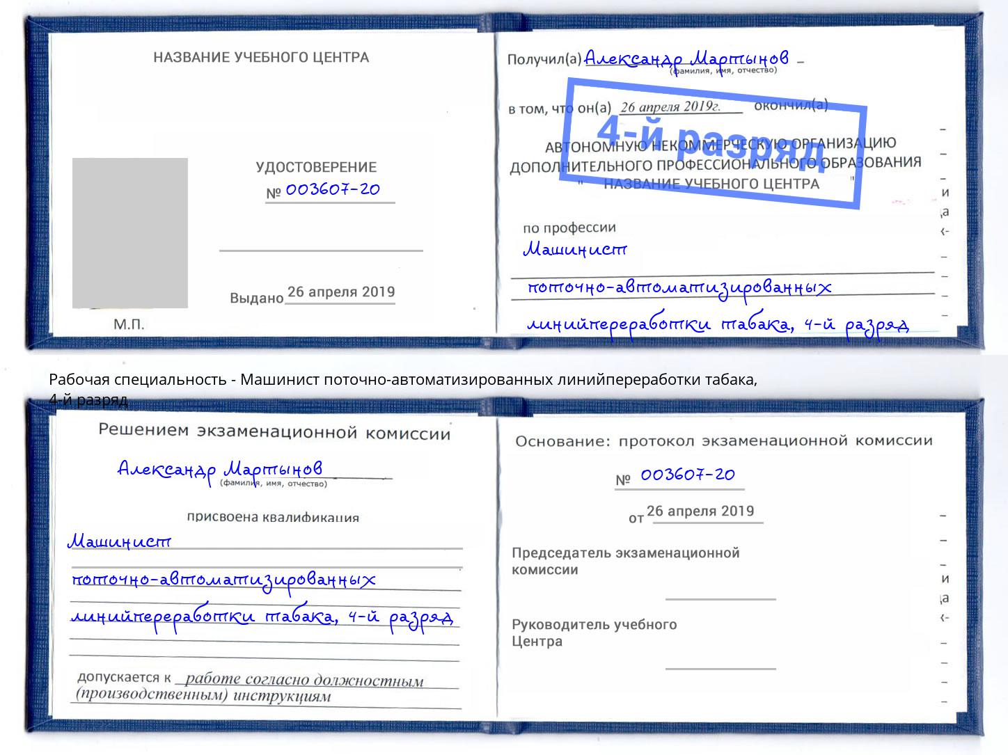 корочка 4-й разряд Машинист поточно-автоматизированных линийпереработки табака Абакан