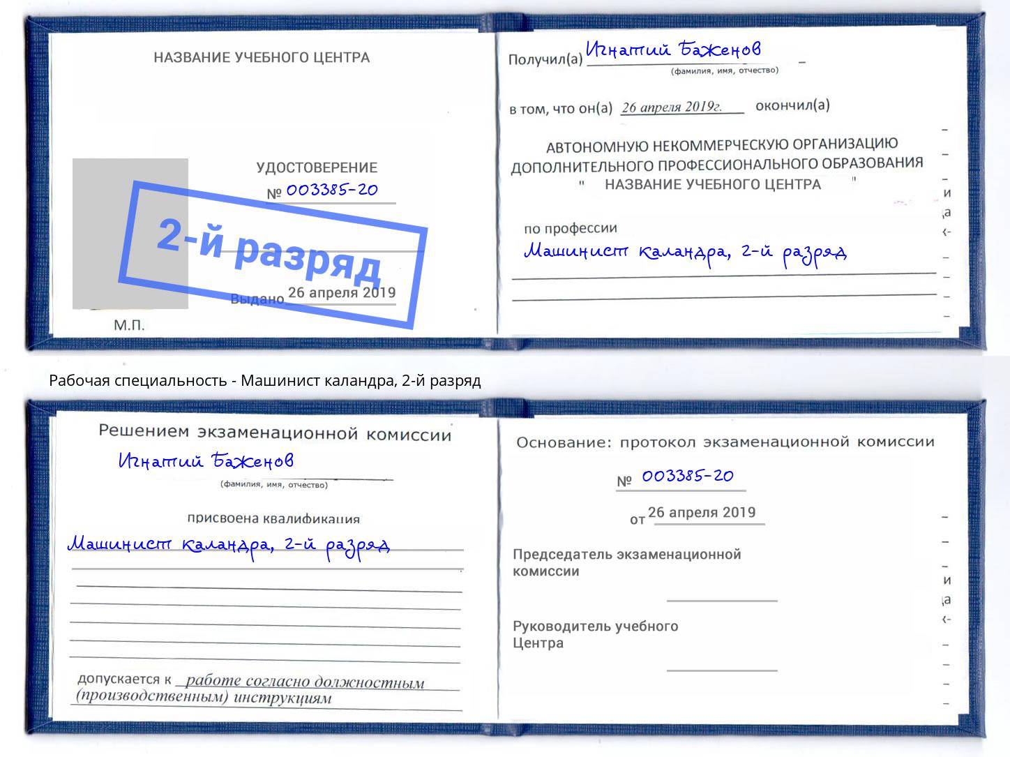 корочка 2-й разряд Машинист каландра Абакан