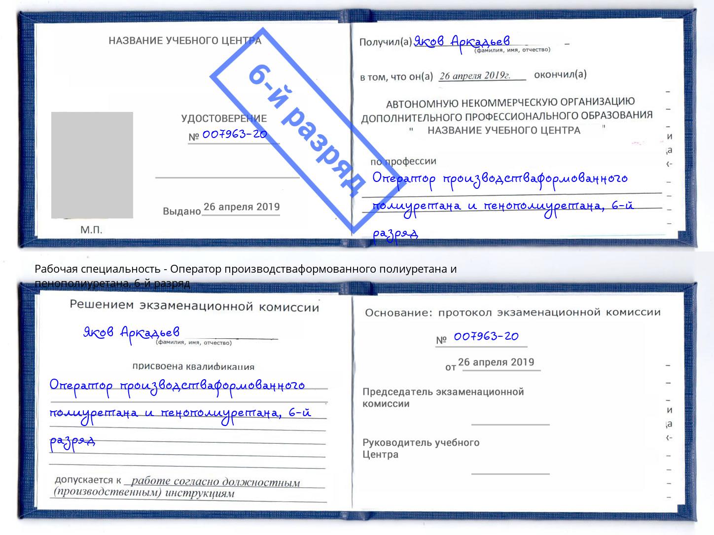 корочка 6-й разряд Оператор производстваформованного полиуретана и пенополиуретана Абакан