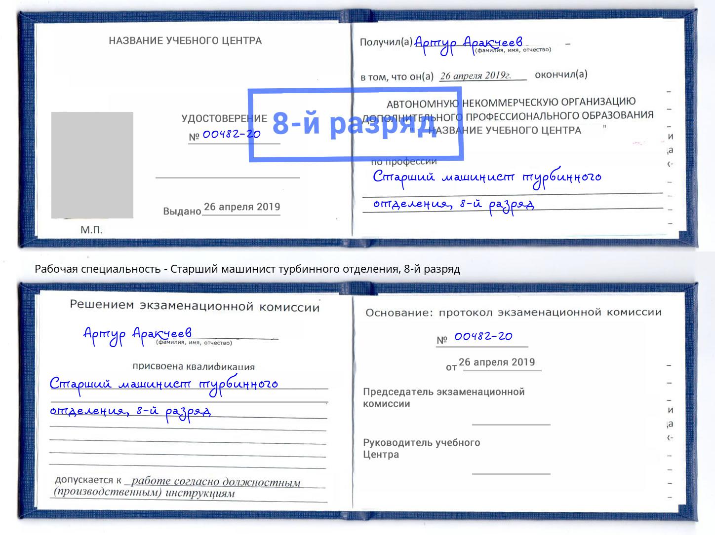 корочка 8-й разряд Старший машинист турбинного отделения Абакан