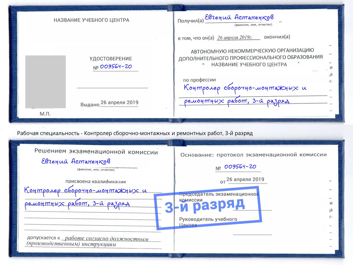 корочка 3-й разряд Контролер сборочно-монтажных и ремонтных работ Абакан
