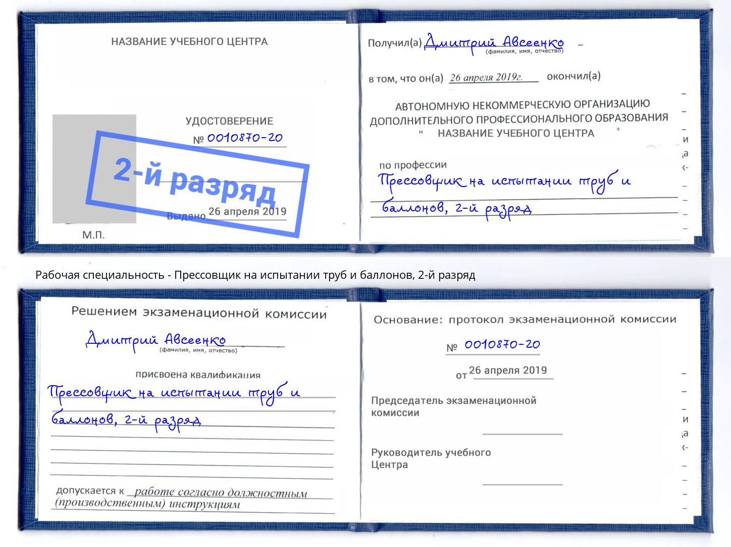 корочка 2-й разряд Прессовщик на испытании труб и баллонов Абакан