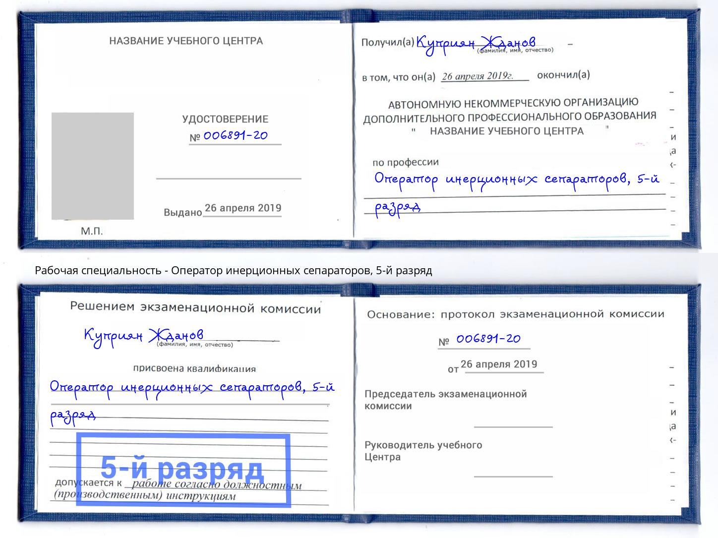 корочка 5-й разряд Оператор инерционных сепараторов Абакан