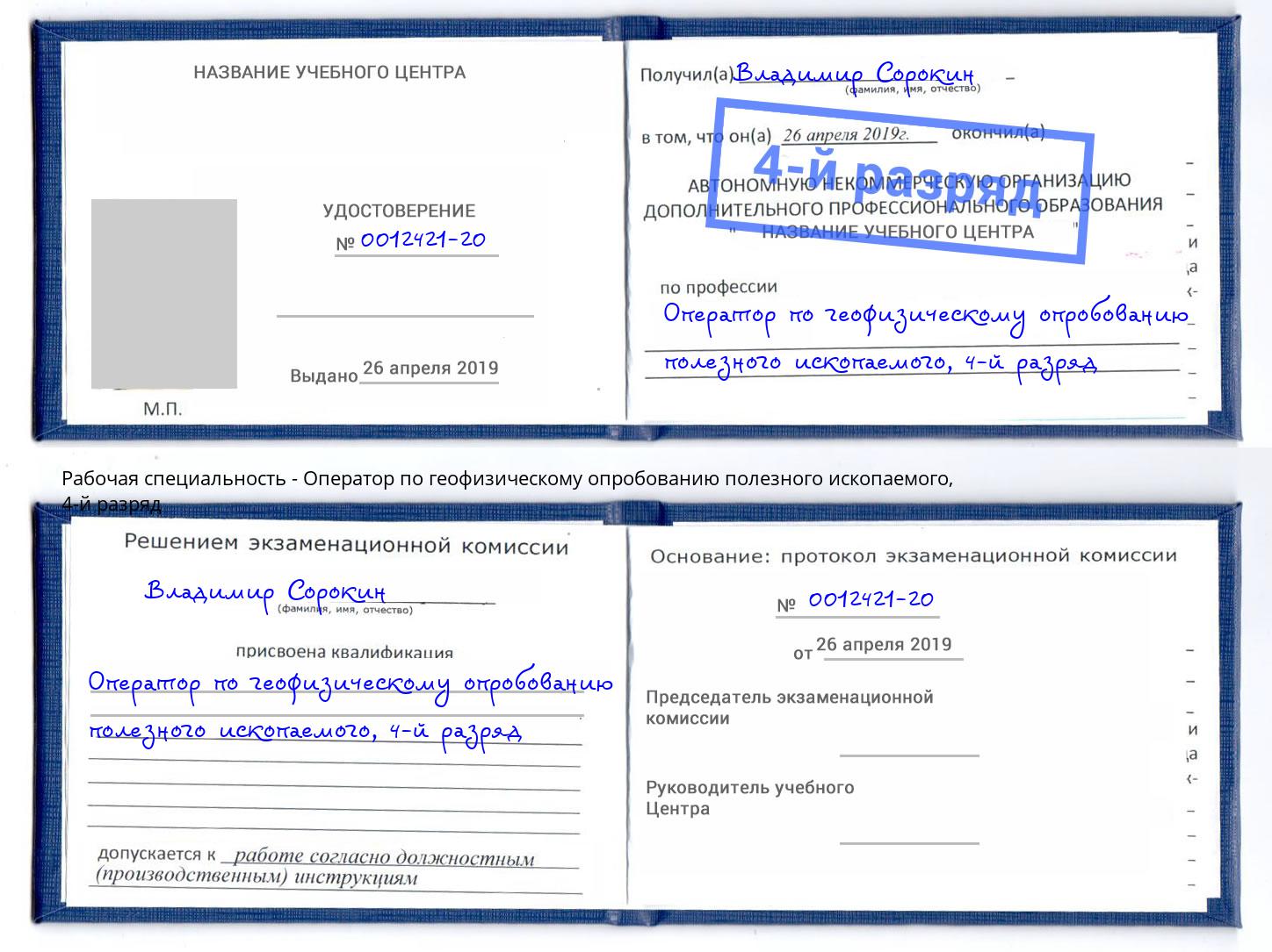 корочка 4-й разряд Оператор по геофизическому опробованию полезного ископаемого Абакан