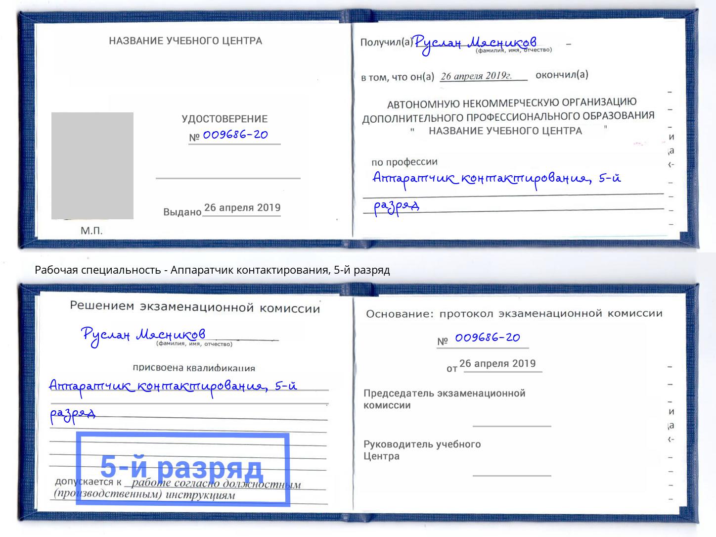 корочка 5-й разряд Аппаратчик контактирования Абакан