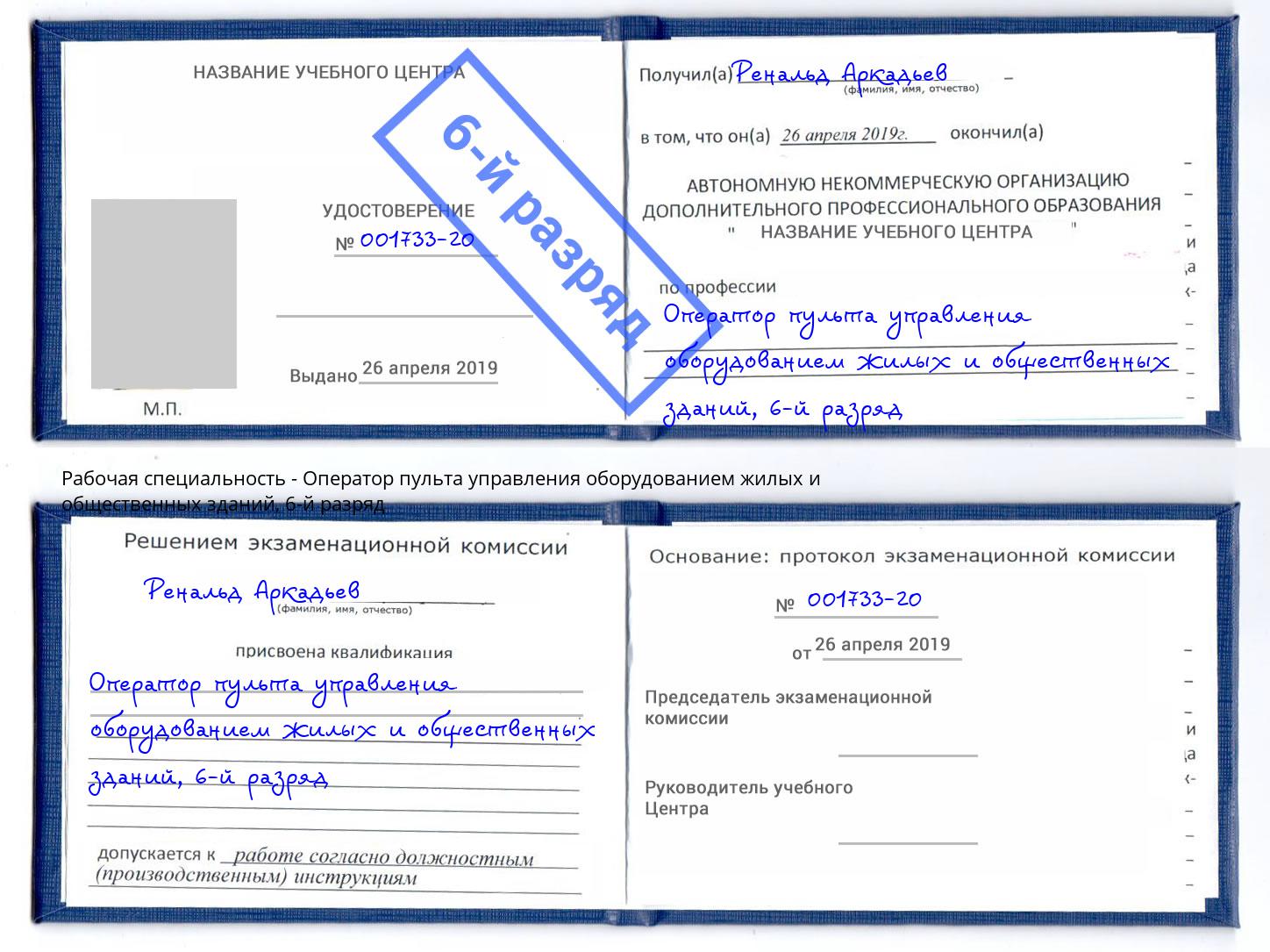 корочка 6-й разряд Оператор пульта управления оборудованием жилых и общественных зданий Абакан