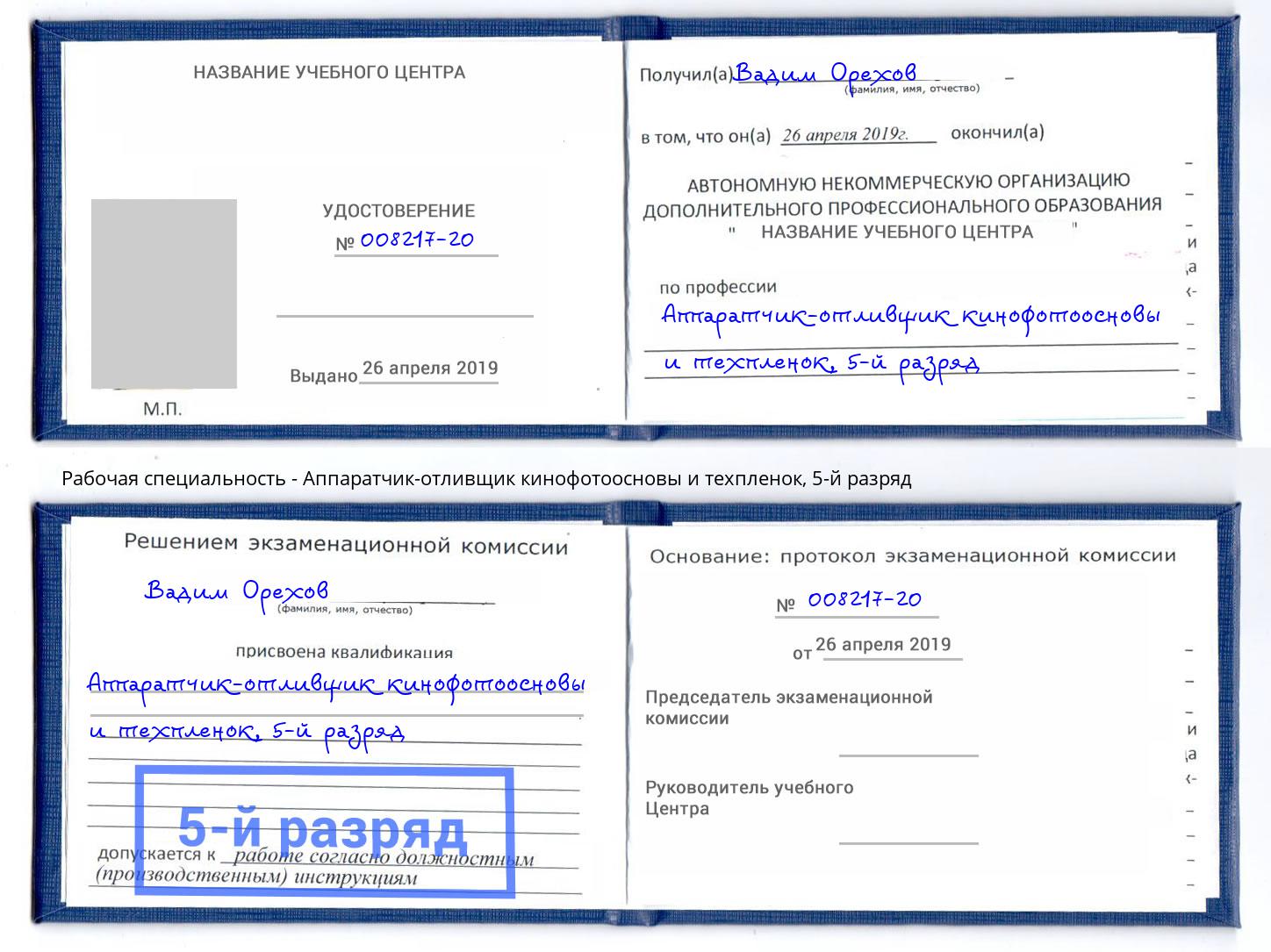 корочка 5-й разряд Аппаратчик-отливщик кинофотоосновы и техпленок Абакан