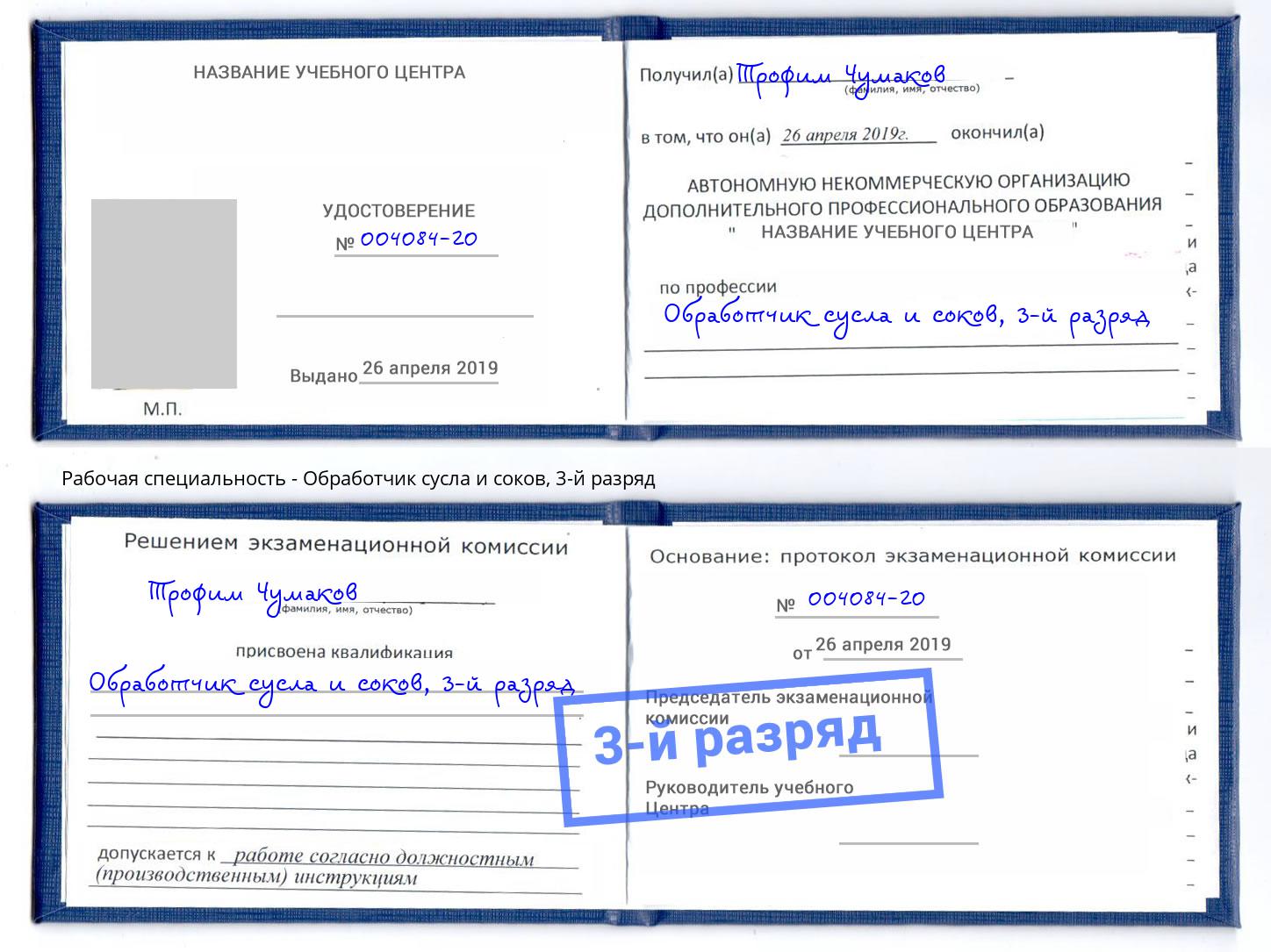 корочка 3-й разряд Обработчик сусла и соков Абакан