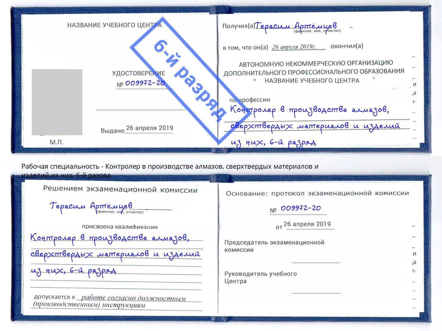 корочка 6-й разряд Контролер в производстве алмазов, сверхтвердых материалов и изделий из них Абакан