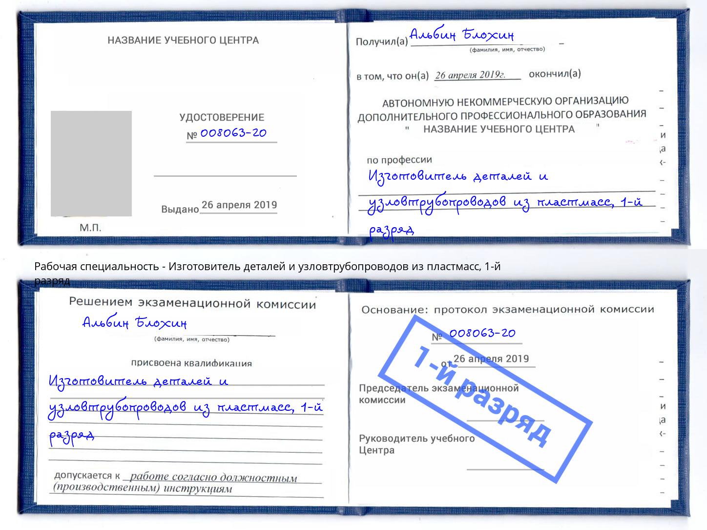 корочка 1-й разряд Изготовитель деталей и узловтрубопроводов из пластмасс Абакан