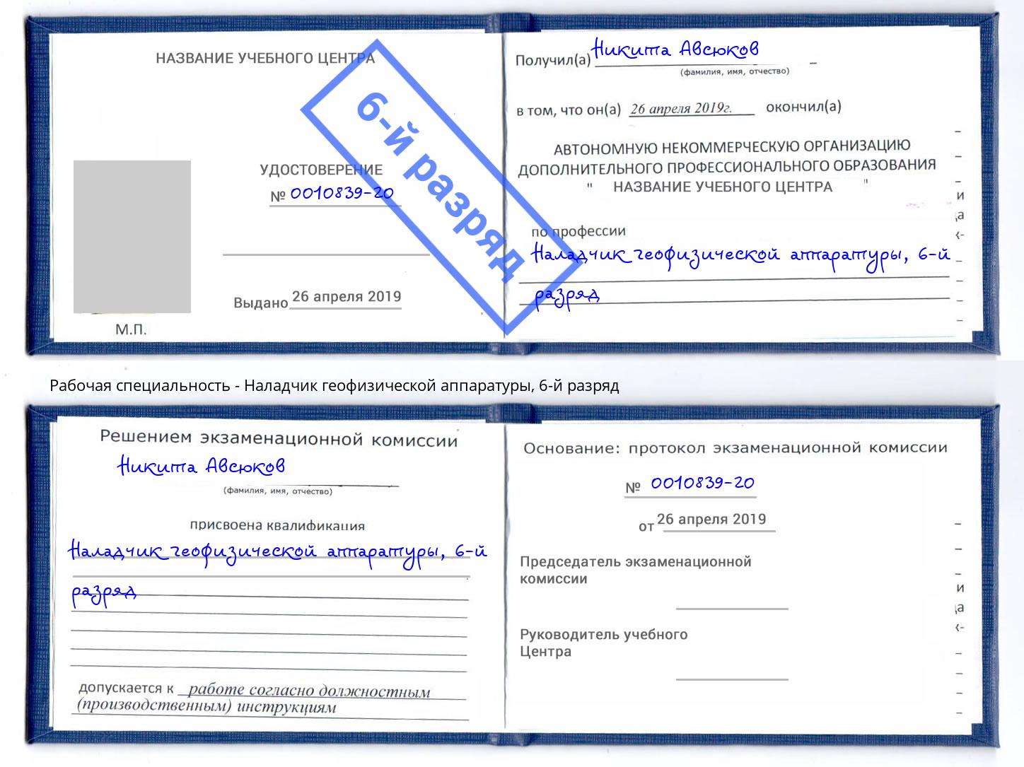 корочка 6-й разряд Наладчик геофизической аппаратуры Абакан