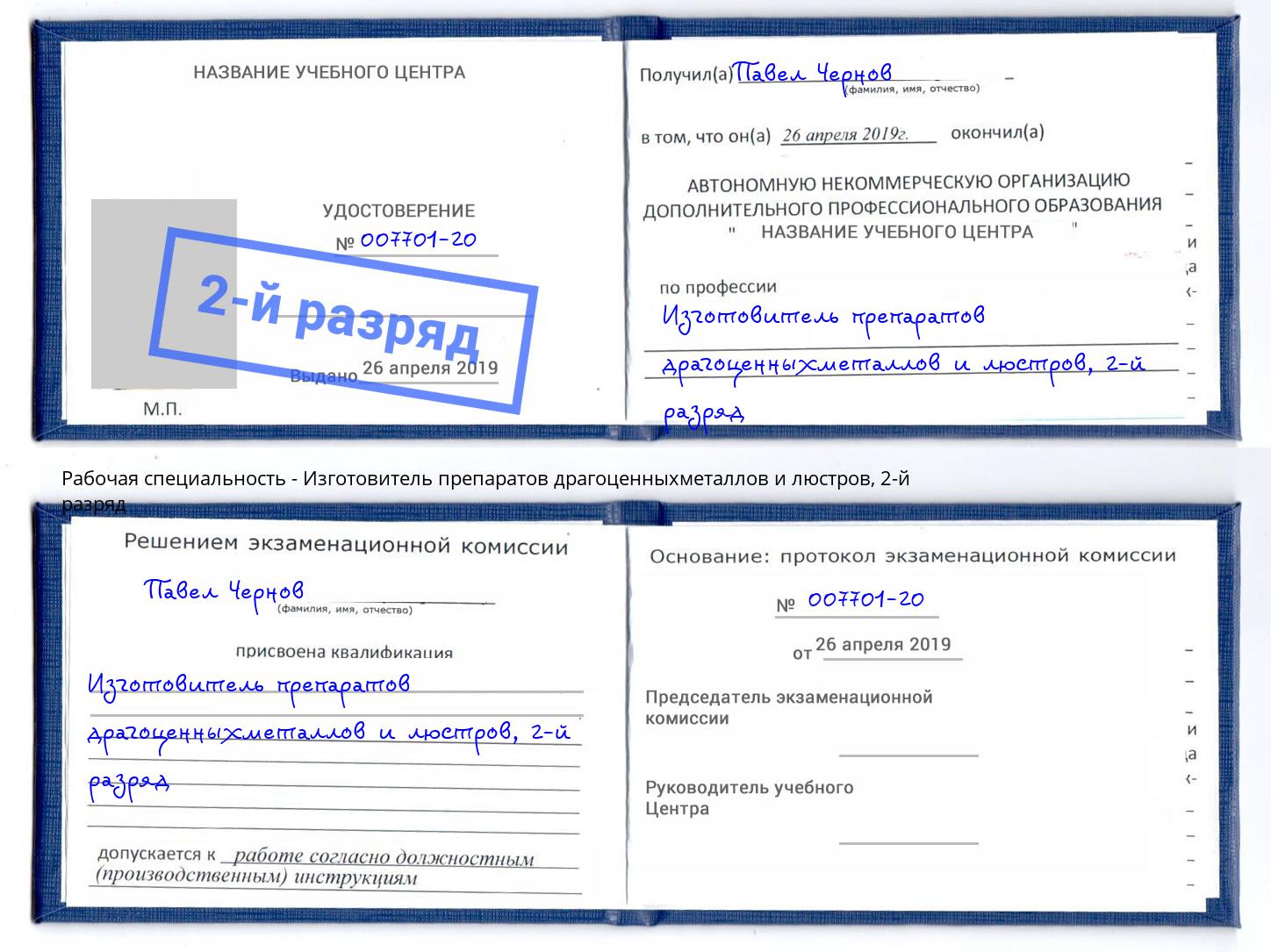 корочка 2-й разряд Изготовитель препаратов драгоценныхметаллов и люстров Абакан