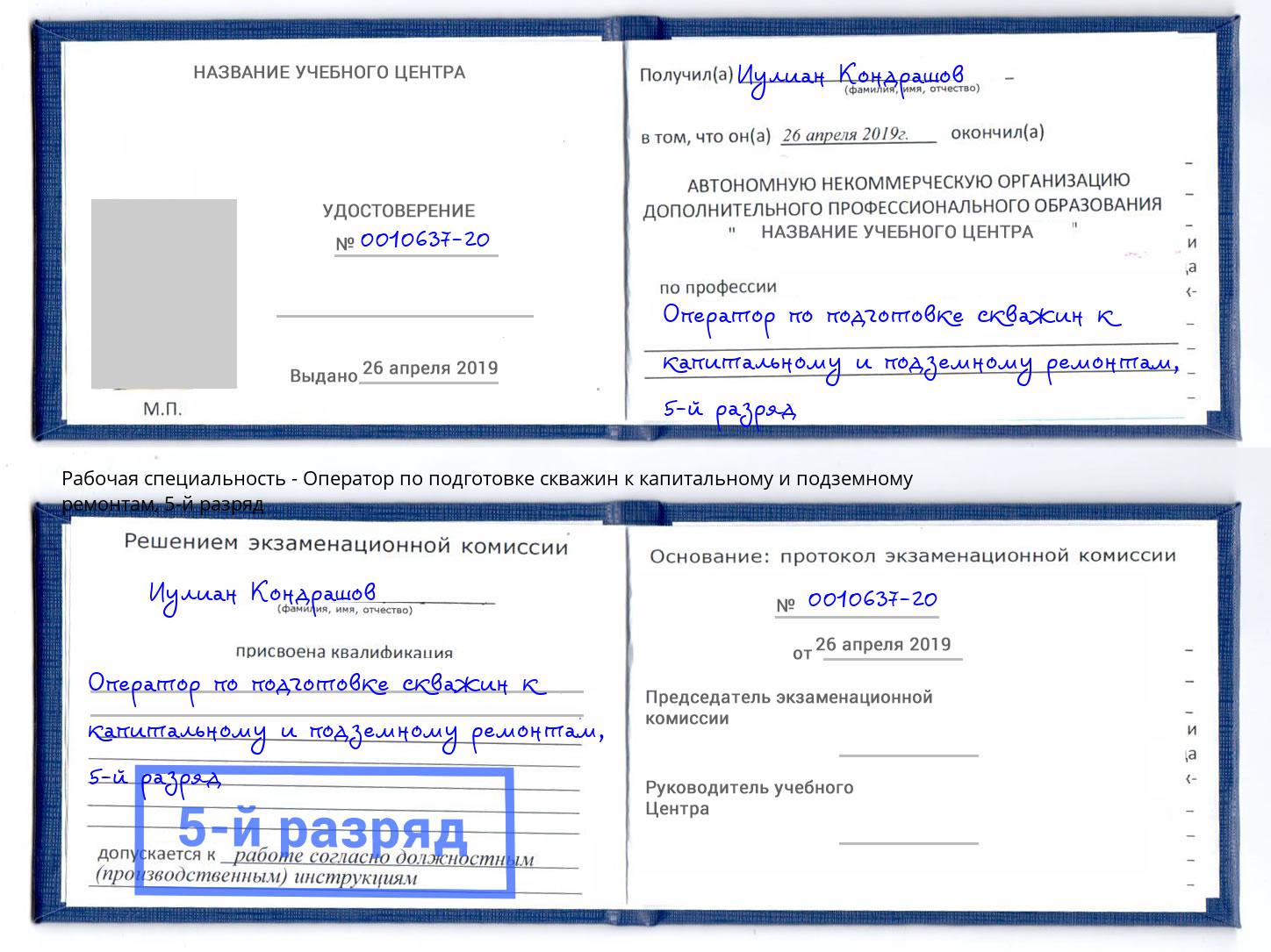 корочка 5-й разряд Оператор по подготовке скважин к капитальному и подземному ремонтам Абакан