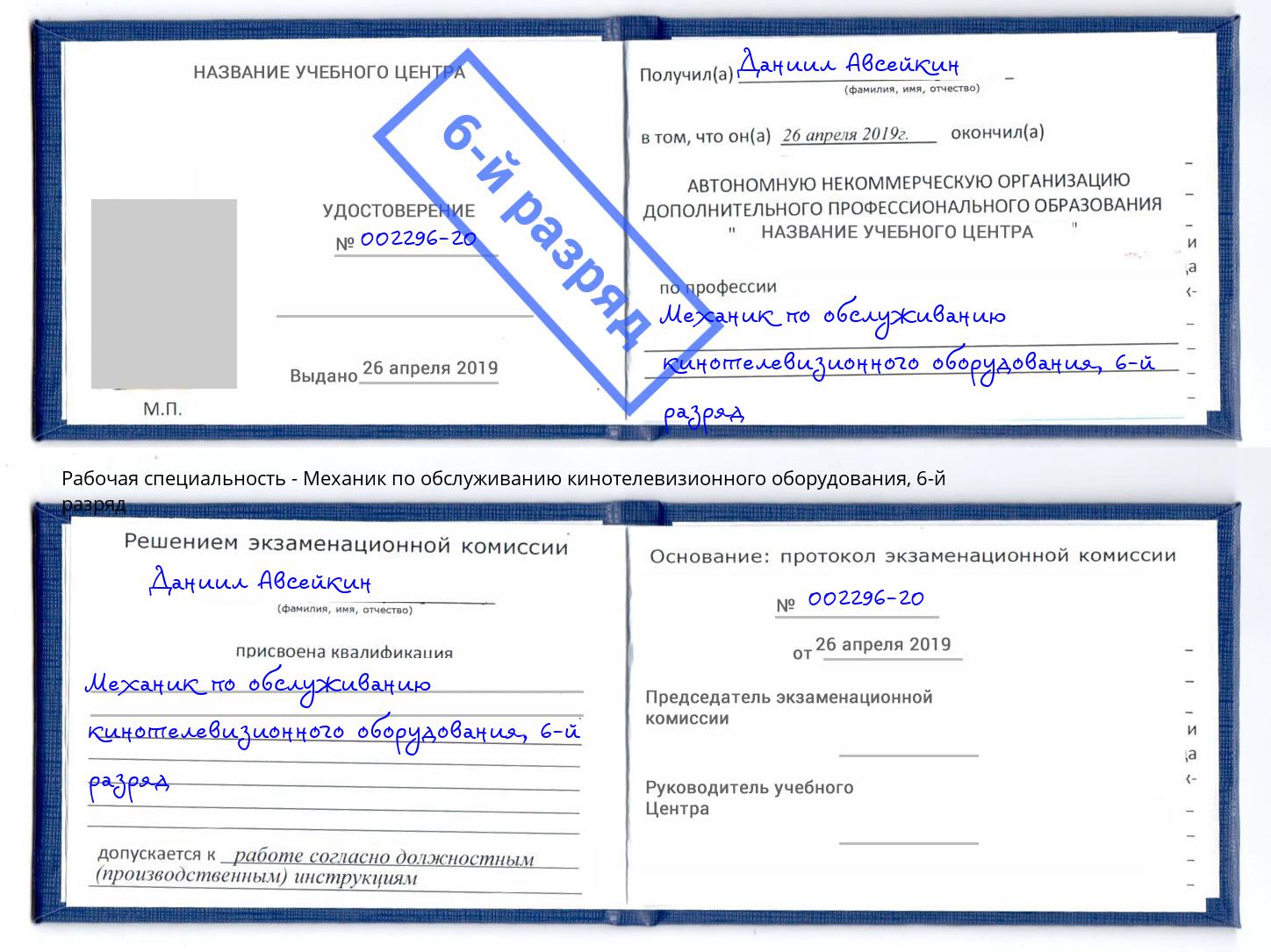 корочка 6-й разряд Механик по обслуживанию кинотелевизионного оборудования Абакан