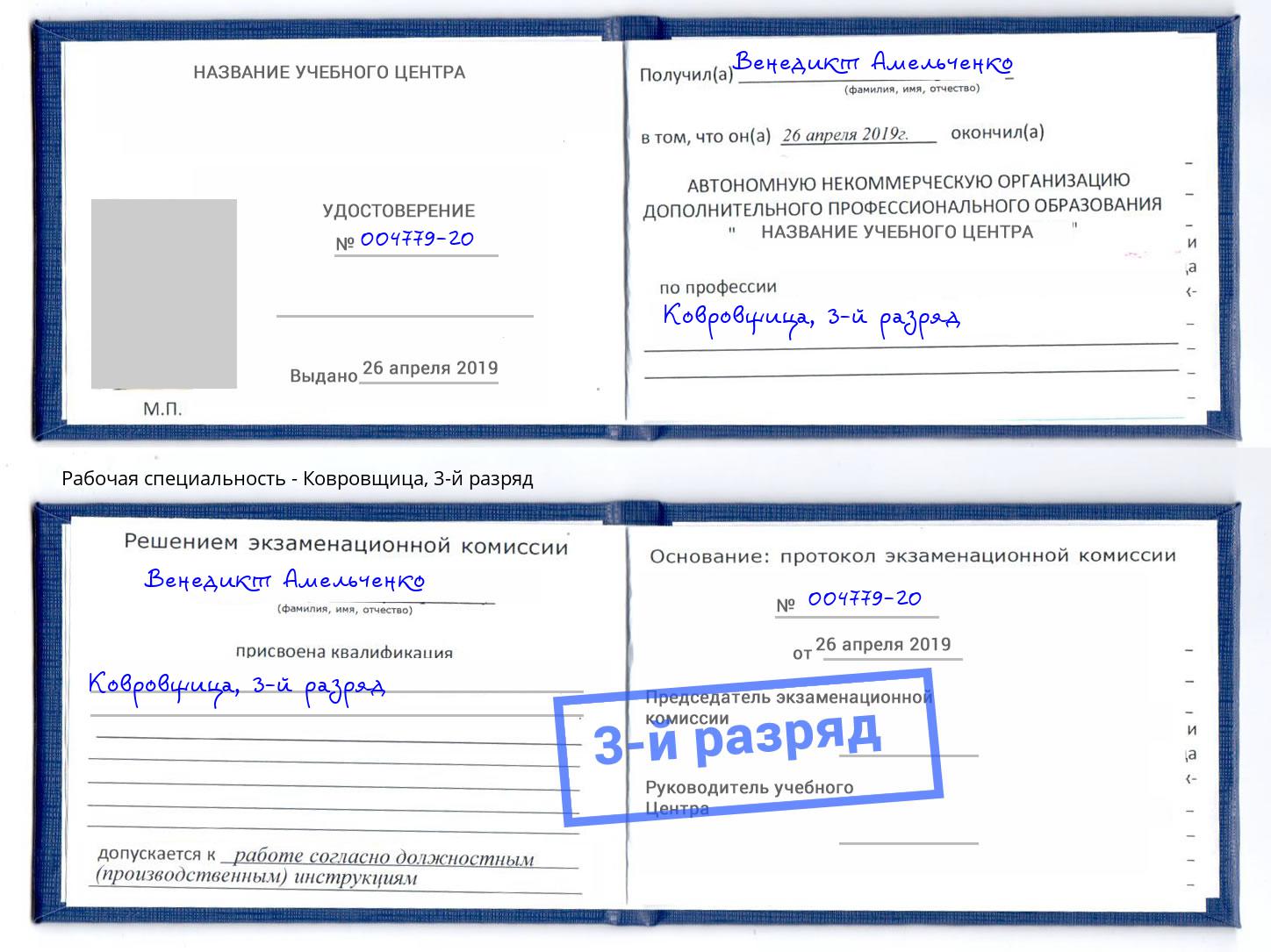 корочка 3-й разряд Ковровщица Абакан